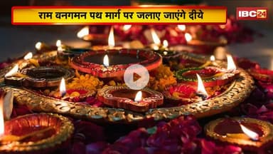 MP News: राम वनगमन पथ मार्ग पर दीपोत्सव की तैयारी। कांग्रेस ने दीपोत्सव को बताया BJP की नौटंकी