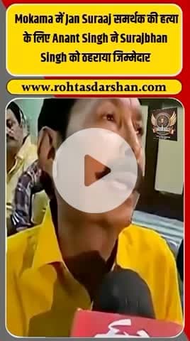 💥 मोकामा में बढ़ा सियासी तनाव!  #Mokama #AnantSingh #SurajBhanSingh #JanSuraj #BiharElections2025 #BiharNews