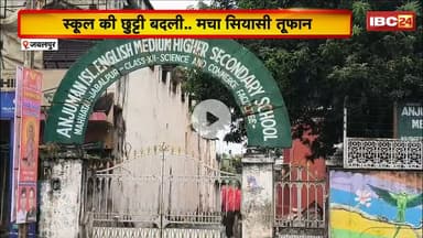 Jabalpur में स्कूली की छुट्टी बदली..मचा सियासी तूफान। विवाद बढ़ने पर बैकफुट पर आई वक्फ कमेटी