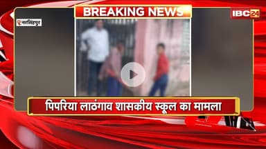 Narsinghpur Viral Video: स्कूली बच्चों से लगवाया जा रहा झाड़ू। प्रधान पाठक समेत सभी स्टाफ को नोटिस