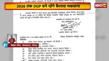 MP News: 2026 तक DGP बने रहेंगे Kailash Makwana। SC की गाइडलाइन के मद्देनजर गृह विभाग का आदेश जारी