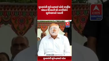 મુખ્યમંત્રી ભૂપેન્દ્રભાઈ પટેલે રાષ્ટ્રીય એકતા દિવસની સૌ નાગરિકોને શુભેચ્છાઓ પાઠવી