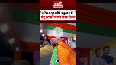 'Arif Masood बनेंगे उपमुख्यमंत्री...' Jitu Patwari का मंच से बड़ा ऐलान #jitupatwari #arifmasood