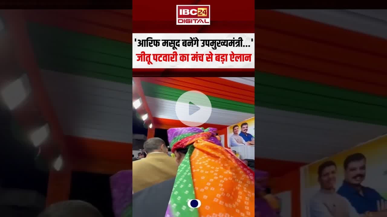 'Arif Masood बनेंगे उपमुख्यमंत्री...' Jitu Patwari का मंच से बड़ा ऐलान #jitupatwari #arifmasood
