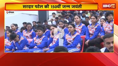 Sardar Vallabhbhai Patel Jayanti :सरदार पटेल की 150वीं जन्म जयंती। Bhopal में रन फॉर यूनिटी का आयोजन