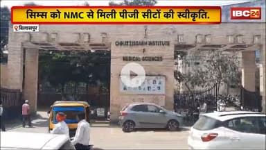CIMS Bilaspur को NMC से मिली PG सीटों की स्वीकृति। 7 विषयों में पीजी की 21 सीटें मंजूर