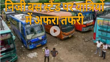 ग्राउंड रिपोर्ट में आज प्राईवेट बस स्टैंड पर यात्रियों में अफरा तफरी, आखिर क्यों ।