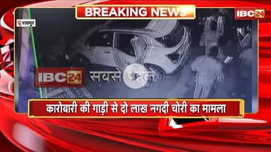 कारोबारी की गाड़ी से 2 लाख नगदी चोरी का मामला। आरक्षक Prashant Shukla को सेवा से किया गया बर्खास्त