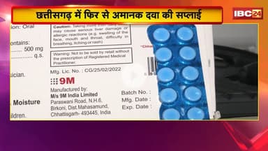 CG News : प्रदेश में फिर से अमानक दवा की सप्लाई। बच्चों का सिरप पाया गया अमानक