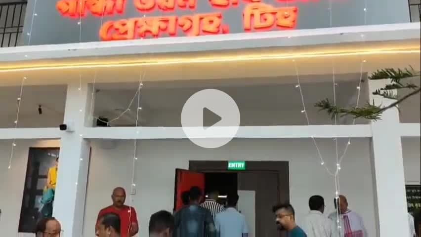 টিহু ভাগ: নলবাৰীৰ টিহুত "ৰৈ ৰৈ বিনালে " প্ৰদৰ্শন গান্ধী ভৱন আৰু ছবি আৰু প্ৰেক্ষাগৃহত