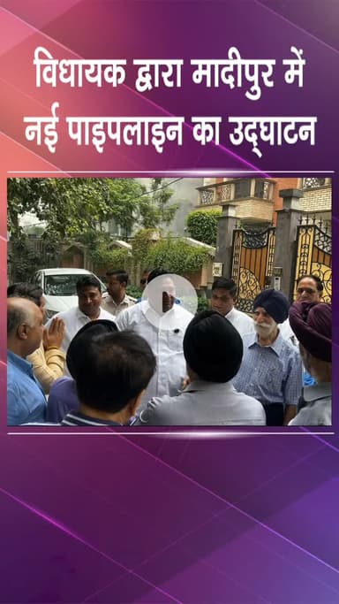 पंजाबी बाग: मादीपुर में नई पेयजल पाइपलाइन का उद्घाटन, कैलाश गंगवाल ने स्वच्छ जलापूर्ति सुनिश्चित की