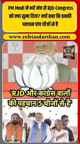 💥 PM मोदी का बड़ा बयान! #PMModi #BiharElections2025 #Congress #RJD #BJP #PoliticalNews #RDNnews #RohtasDarshan #BreakingNews