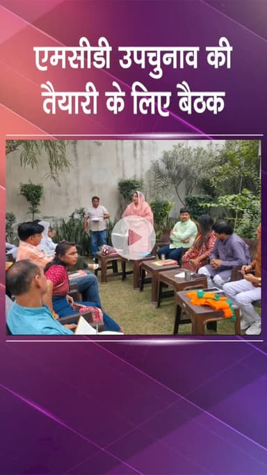 नजफगढ़: दिचाऊँ कलां: एमसीडी उपचुनाव बैठक में नीलम पहलवान ने कार्यकर्ताओं को चुनावी रणनीति का प्रशिक्षण दिया