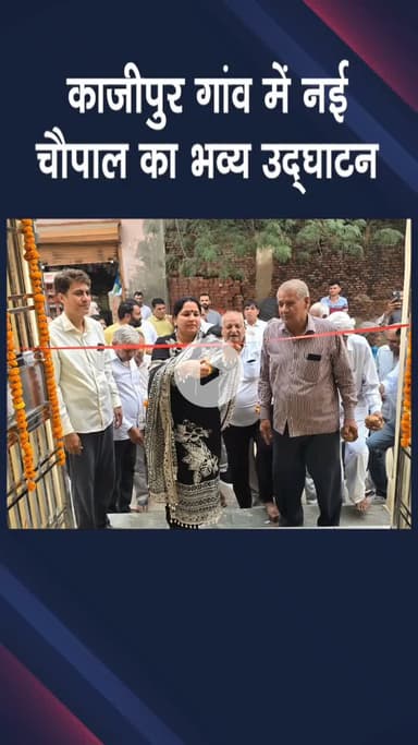 नजफगढ़: काजीपुर: गांव में नई चौपाल का उद्घाटन, विधायिका की पहल से गांव को मिला संवाद व विकास का केंद्र