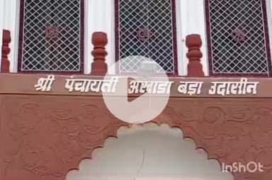 हरिद्वार: हाईकोर्ट द्वारा वरिष्ठ संत मोहनदास के लापता होने की जांच CBI को सौंपने के आदेश का बड़ा उदासीन अखाड़ा ने किया स्वागत