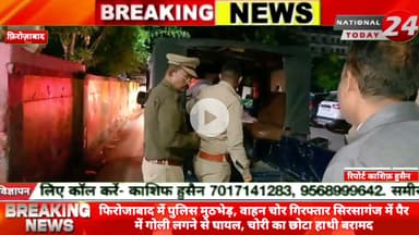 फिरोजाबाद में पुलिस मुठभेड़, वाहन चोर गिरफ्तार सिरसागंज में पैर में गोली लगने से घायल, चोरी का छोटा हाथी बरामद।


#natio
