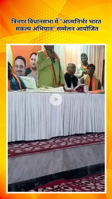 सरस्वती विहार: त्रिनगर विधानसभा में “आत्मनिर्भर भारत संकल्प अभियान” सम्मेलन का आयोजन