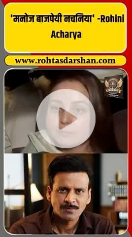 लालू यादव की बेटी रोहिणी आचार्य ने अभिनेता मनोज बाजपेयी को “नचनिया” कहा — बयान पर मचा बवाल! #BreakingNews #RohiniAcharya #ManojBajpayee