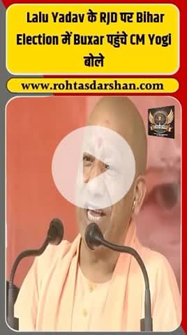 🛑 सीएम योगी का राजद पर वार! #CMYogi #RJD #BiharElection2025 #YogiSpeech #BiharPolitics #RDNnews #BreakingNews #ViralSpeech