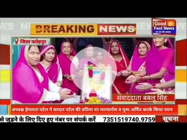 अध्यक्ष हेमलता पटेल ने सरदार पटेल की प्रतिमा पर माल्यार्पण व पुष्प अर्पित करके किया नमन#news