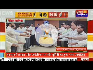पूरनपुर में सरदार पटेल जयंती पर रन फॉर यूनिटी का हुआ भव्य आयोजन#goodfastnews #news