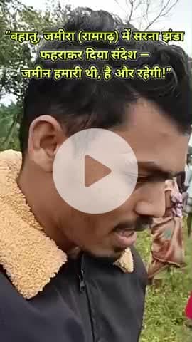 “ बहातु, जमीरा (रामगढ़) में सरना झंडा फहराकर दिया संदेश — जमीन हमारी थी, है और रहेगी!”