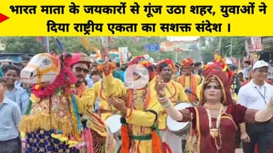 भारत माता के जयकारों से गूंज उठा शहर, युवाओं ने दिया राष्ट्रीय एकता का सशक्त संदेश ।