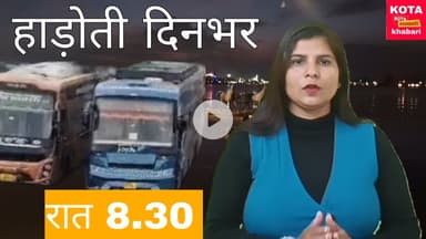 हाडोती दिनभर 10 बड़ी खबरें देखिए कहां क्या हुआ।
