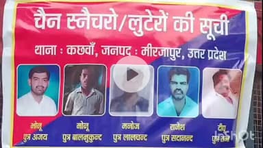 मिर्ज़ापुर: थाना कछवा पुलिस ने क्षेत्र के चैन स्नैचर और लुटेरों का जारी किया पोस्टर, जिसमें भाजपा मंडल उपाध्यक्ष का लगा फोटो