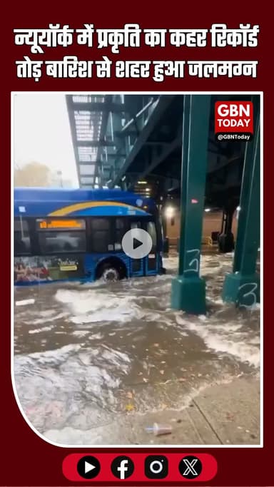 न्यूयॉर्क सिटी में भीषण बारिश ने जनजीवन अस्त-व्यस्त कर दिया है #NewYork #Floods #HeavyRain #US #BreakingNews