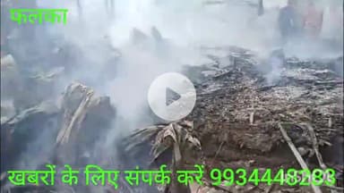फलका: फलका में भीषण अगजनी कांड में चार लाख रुपये नकदी सहित करीब पंद्रह लाख की संपत्ति का नुकशान