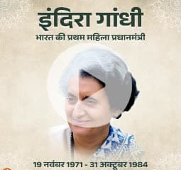 देश की प्रथम महिला प्रधानमंत्री, भारत रत्न श्रीमती इंदिरा गांधी जी की पुण्यतिथि पर भावपूर्ण श्रद्धांजलि 🙏

शक्ति, संकल्प और सशक्त नेतृत्व की प्रतीक इंदिरा गांधी जी सदैव करोड़ों भारतीयों के लिए प्रेरणास्रोत रहेंगी।