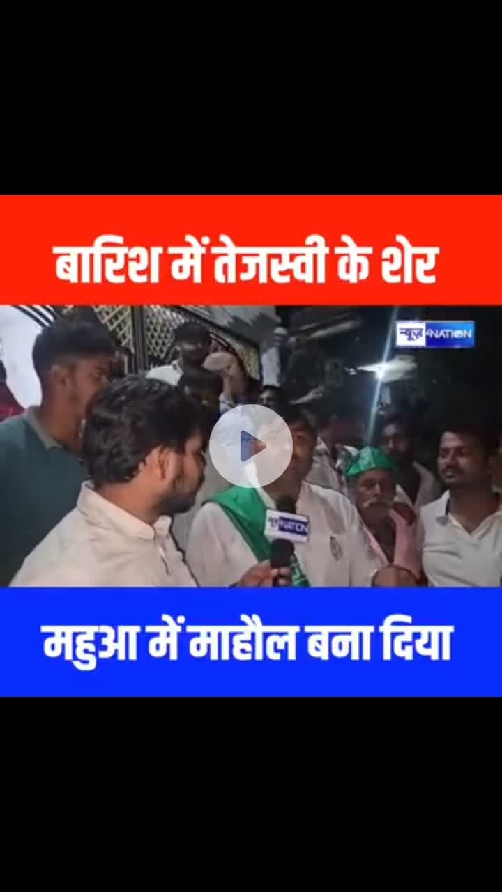 बिहार के माननीय नेता प्रतिपक्ष श्री Tejashwi Yadav जी के ख़ास विधायक माननीय Mukesh Roshan जी ने माहौल बना दिया, Mahua Vidhan Sabha में खेला होगा! Bihar News | News4Nation 

  #mahuavidhansabha