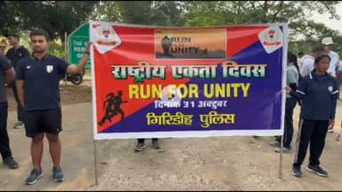 गिरिडीह: गिरीडीह में सरदार पटेल जयंती पर ‘रन फॉर यूनिटी’ का आयोजन, एकता और देशभक्ति का संदेश गूंजा