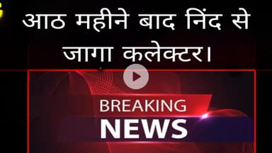 आठ महीने बाद निंद से जागा कलेक्टर।