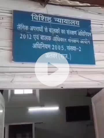अलवर: पोक्सो कोर्ट संख्या 2 ने मूक बधिर नाबालिग से छेड़छाड़ मामले में दोषी को 7 साल की सजा सुनाई