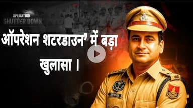 ‘ऑपरेशन शटरडाउन’ में बड़ा खुलासा ।