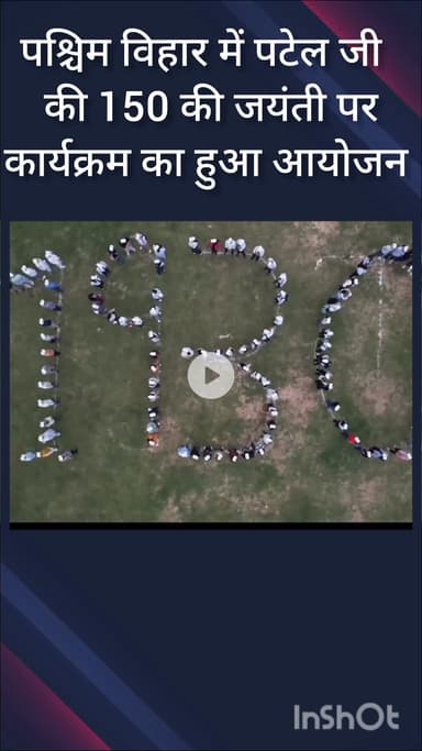 पंजाबी बाग: पश्चिम विहार ईस्ट में वल्लभभाई पटेल की 150वीं जयंती पर भव्य कार्यक्रम का आयोजन