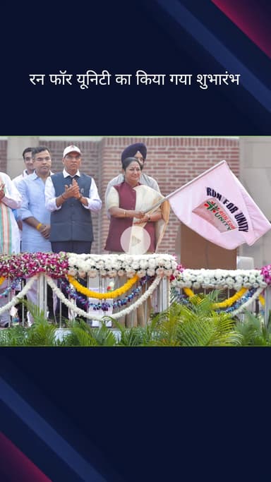 कनाट प्लेस: मेजर ध्यानचंद स्टेडियम में केंद्रीय गृहमंत्री अमित शाह ने 'रन फॉर यूनिटी' का भव्य शुभारंभ किया