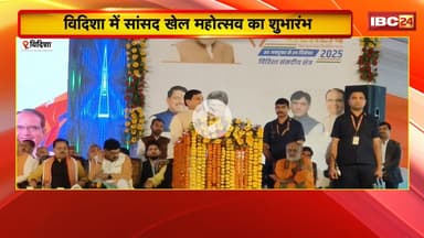 Sansad Khel Mahotsav : Vidisha में सांसद खेल महोत्सव का आयोजन । CM Dr. Mohan Yadav ने किया शुभारंभ