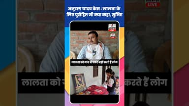 Anurag Yadav Case : लालता के लिए पुरोहित जी ने क्या कहा सुनिए... #Shorts #ShortsFeed #Viral