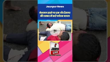 Jaunpur News: नेशल हाईवे पर ट्रक और ट्रैक्टर की टक्कर में कई पर्यटक घायल #Shorts #ShortsFeed