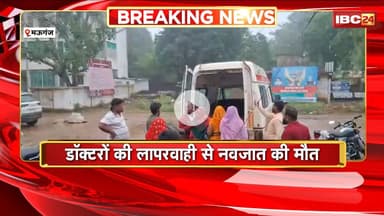 Mauganj News : सिविल अस्पताल में डॉक्टरों की बड़ी लापरवाही। डॉक्टरों की लापरवाही से नवजात की मौत