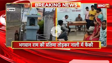 Raigarh News : भगवान राम की प्रतिमा तोड़कर नाली में फेंकी। थाने पहुंचकर लोगों ने की कार्रवाई की मांग