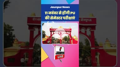 Jaunpur News: 11 नवंबर से होंगी PU की सेमेस्टर परीक्षाएं #Shorts #ShortsFeed #Viral #ViralVideo