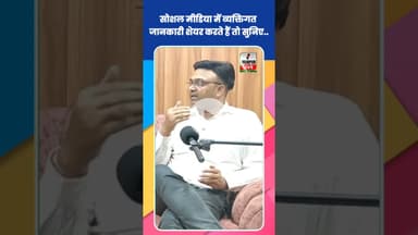 सोशल मीडिया में व्यक्तिगत जानकारी शेयर करते हैं तो सुनिए... #Shorts #ShortsFeed #Viral #ViralVideo