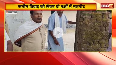 Pathalgaon News : जमीन विवाद को लेकर दो पक्षों में मारपीट। दोनों पक्षों से 2 लोगों की मौत