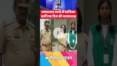 Jaunpur News : जफराबाद थाने में बालिका बनी एक दिन की थानाध्यक्ष #Shorts #ShortsFeed #Viral