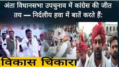 अंता विधानसभा उपचुनाव में कांग्रेस की जीत तय — निर्दलीय हवा में बातें करते हैं: विकास चिकारा ।