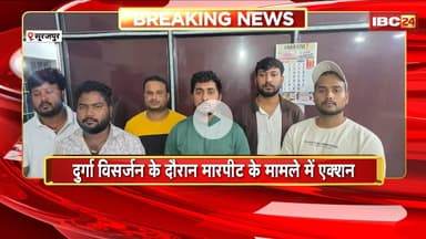 Surajpur News : दुर्गा विसर्जन के दौरान मारपीट के मामलें में एक्शन। 6 आरोपियों को किया गया Arrest